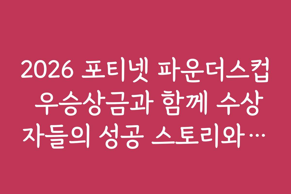2026 포티넷 파운더스컵 우승상금과 함께 수상자들의 성공 스토리와 사례