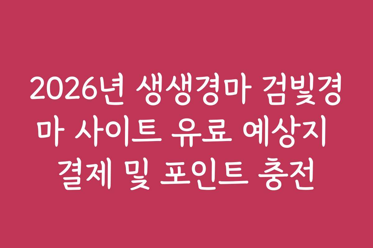 2026년 생생경마 검빛경마 사이트 유료 예상지 결제 및 포인트 충전