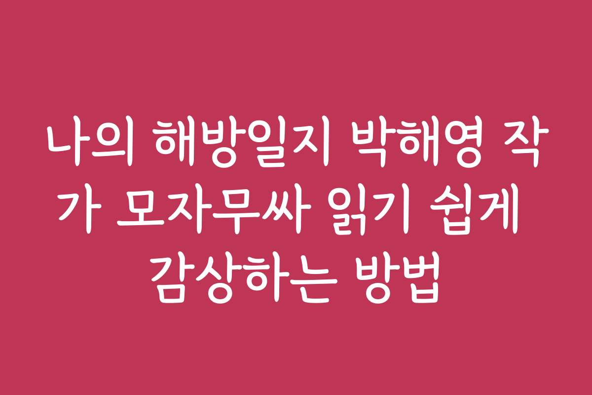 나의 해방일지 박해영 작가 모자무싸 읽기 쉽게 감상하는 방법