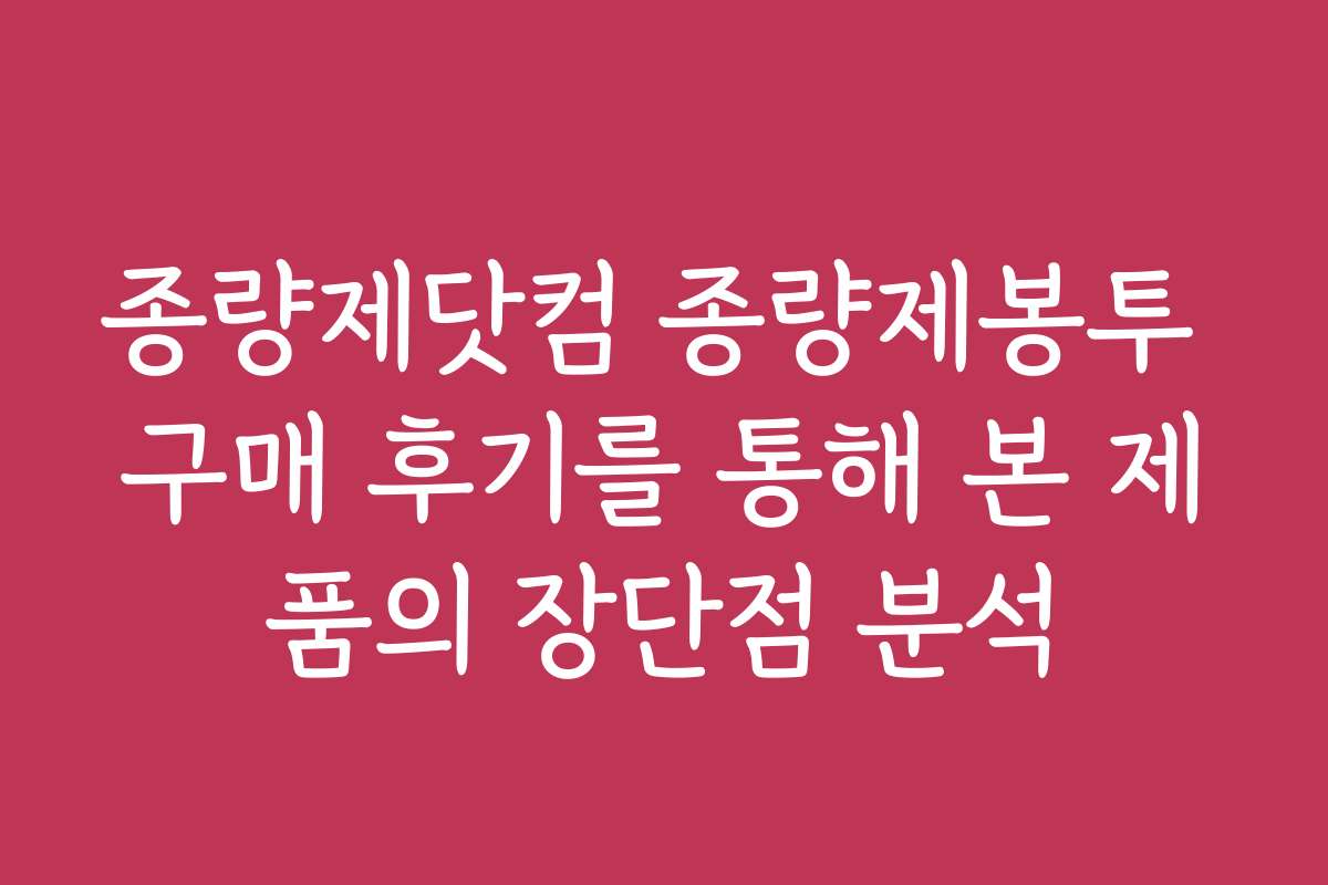 종량제닷컴 종량제봉투 구매 후기를 통해 본 제품의 장단점 분석