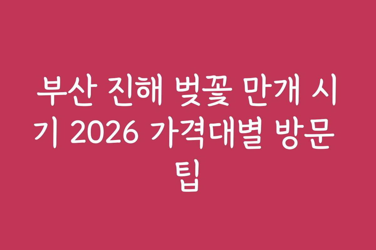 부산 진해 벚꽃 만개 시기 2026 가격대별 방문 팁
