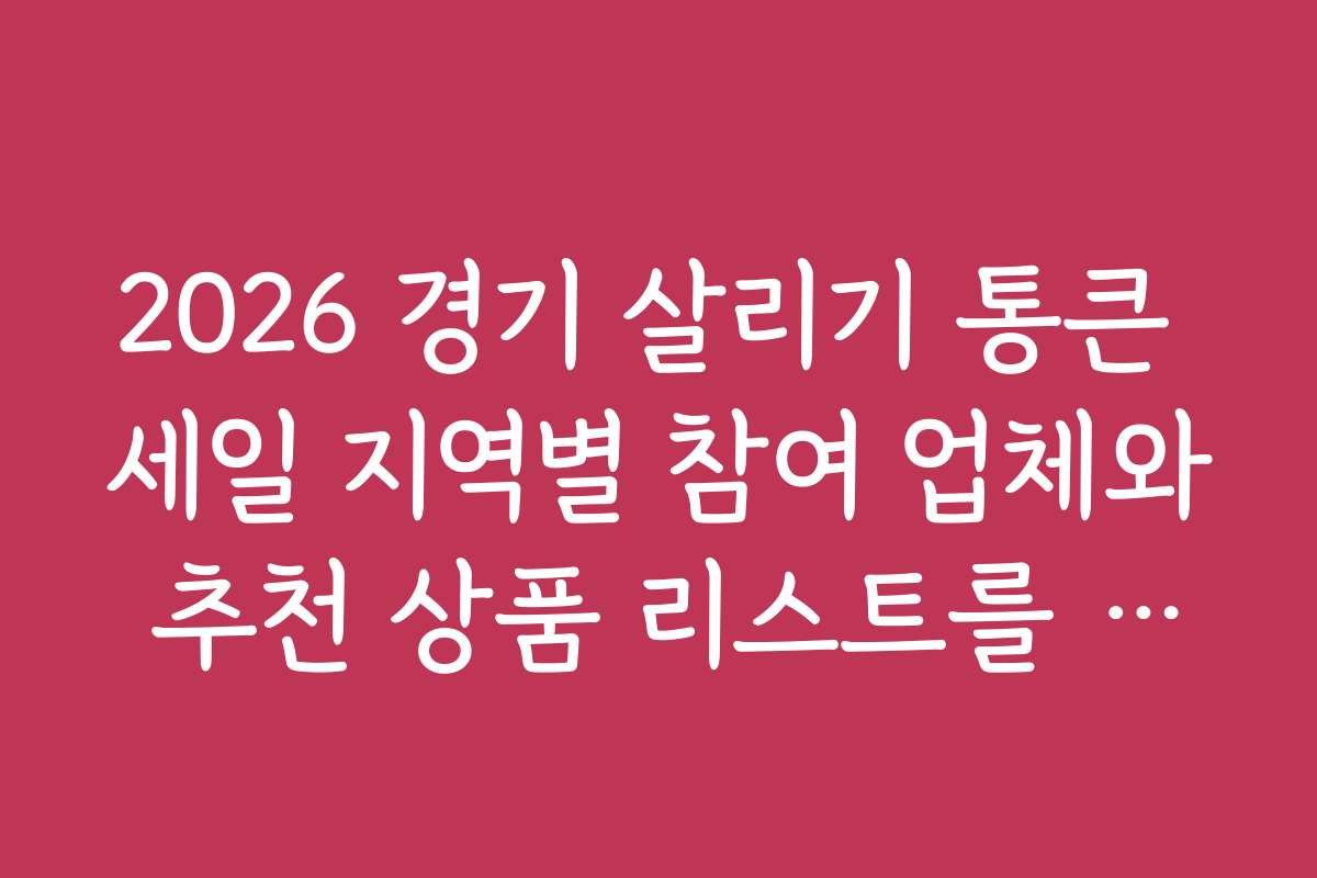 2026 경기 살리기 통큰 세일 지역별 참여 업체와 추천 상품 리스트를 확인하세요