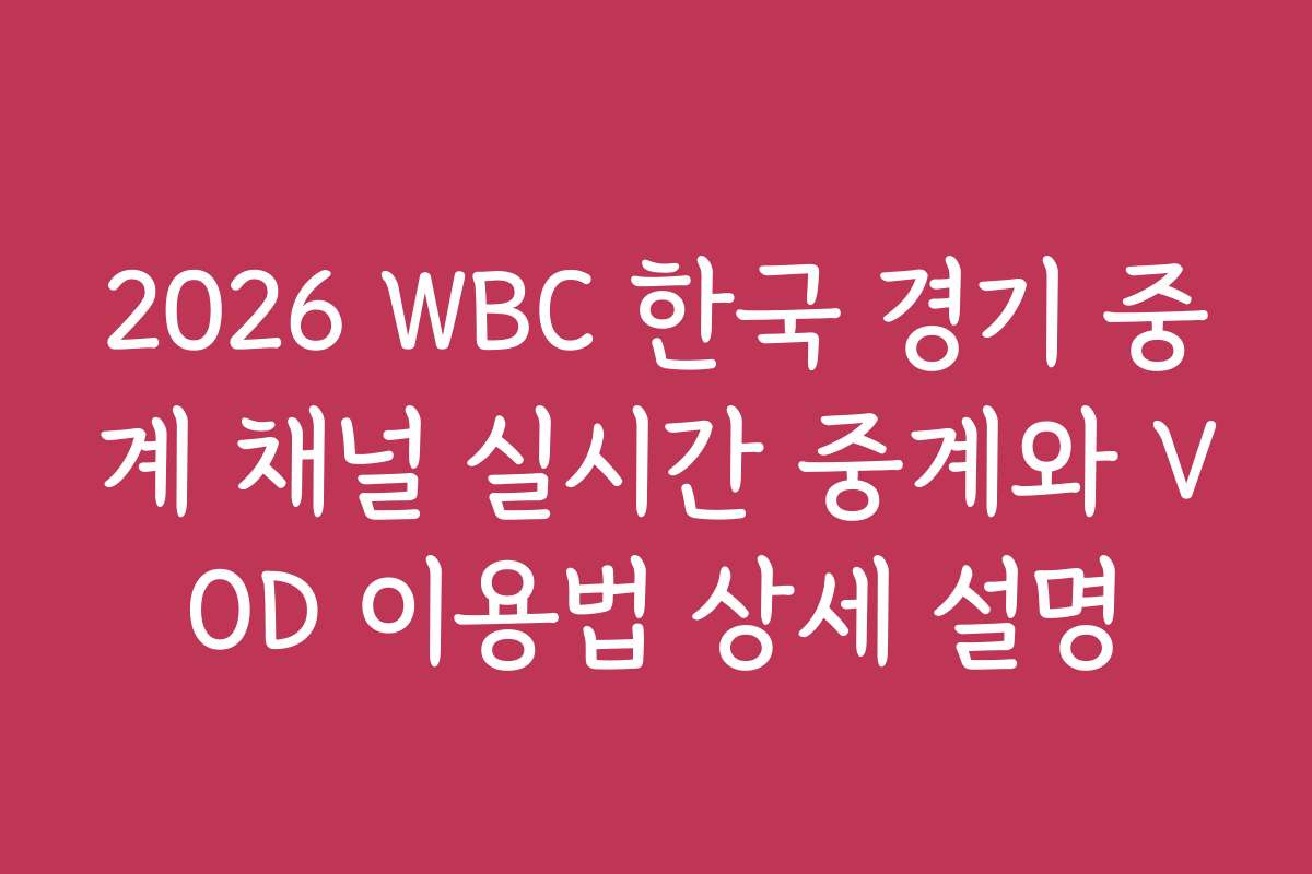 2026 WBC 한국 경기 중계 채널 실시간 중계와 VOD 이용법 상세 설명