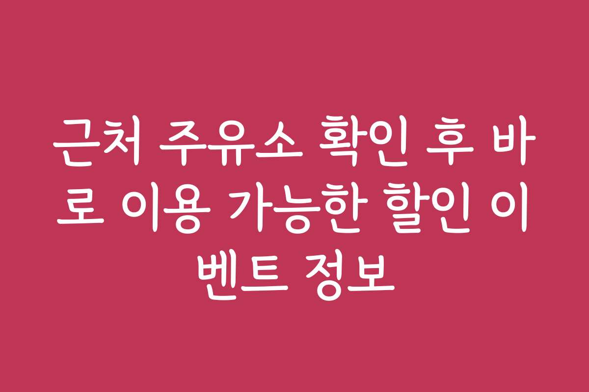 근처 주유소 확인 후 바로 이용 가능한 할인 이벤트 정보