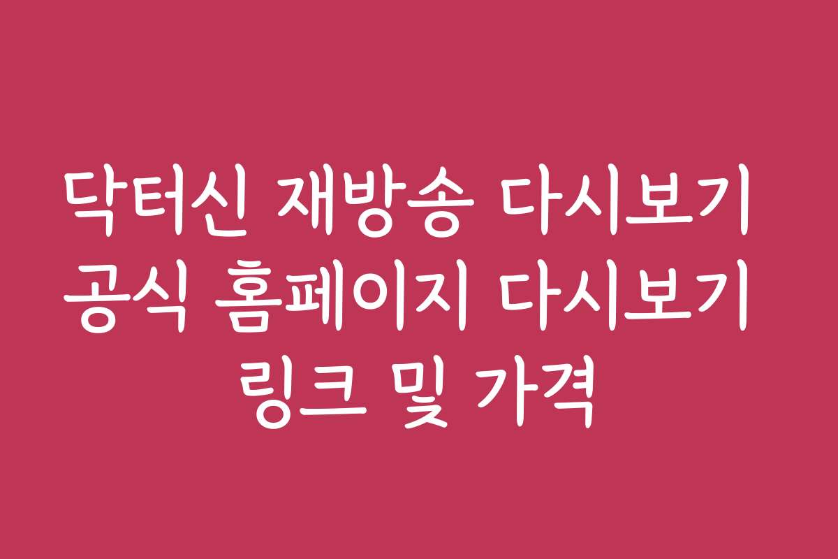닥터신 재방송 다시보기 공식 홈페이지 다시보기 링크 및 가격