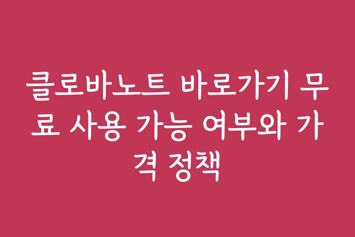 클로바노트 바로가기 무료 사용 가능 여부와 가격 정책