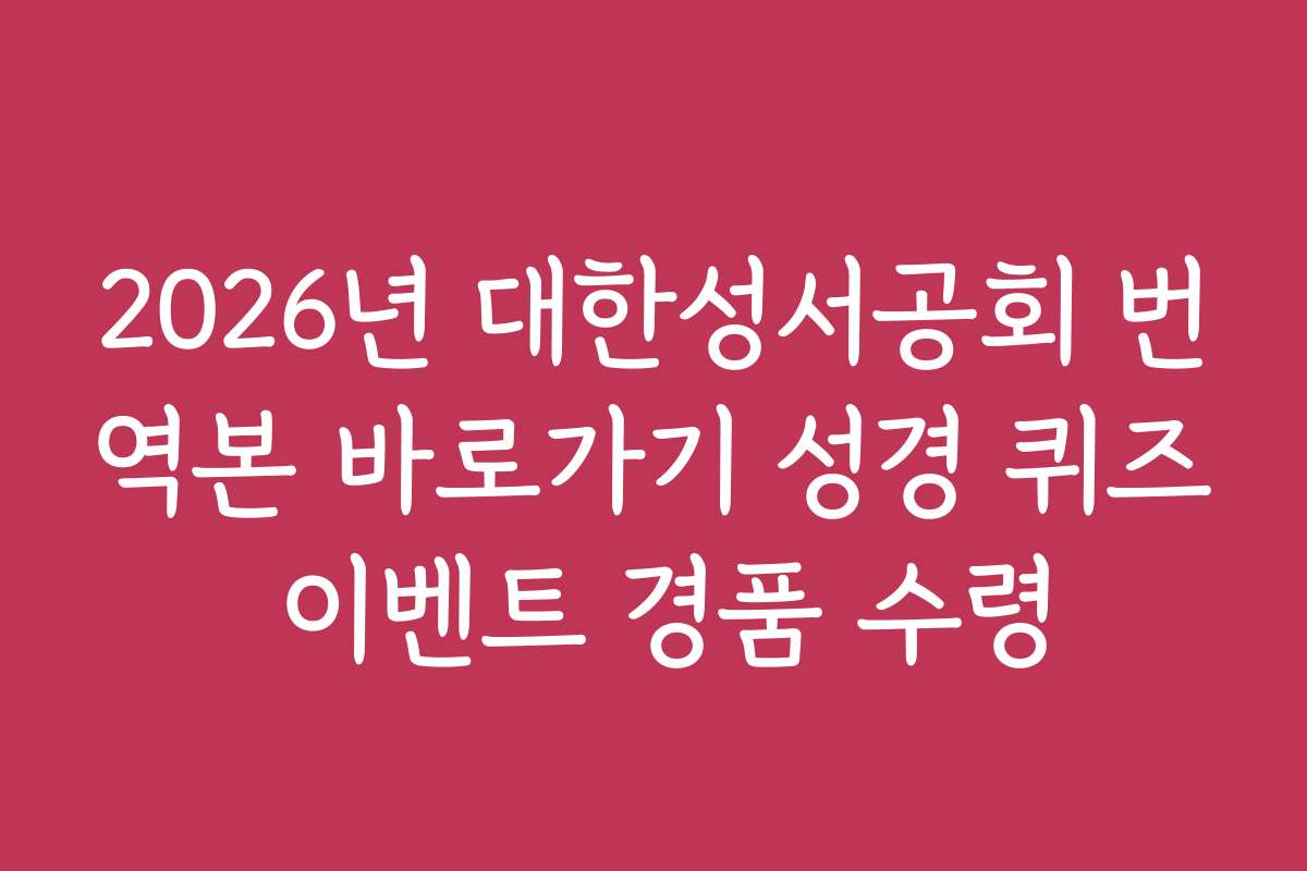 2026년 대한성서공회 번역본 바로가기 성경 퀴즈 이벤트 경품 수령