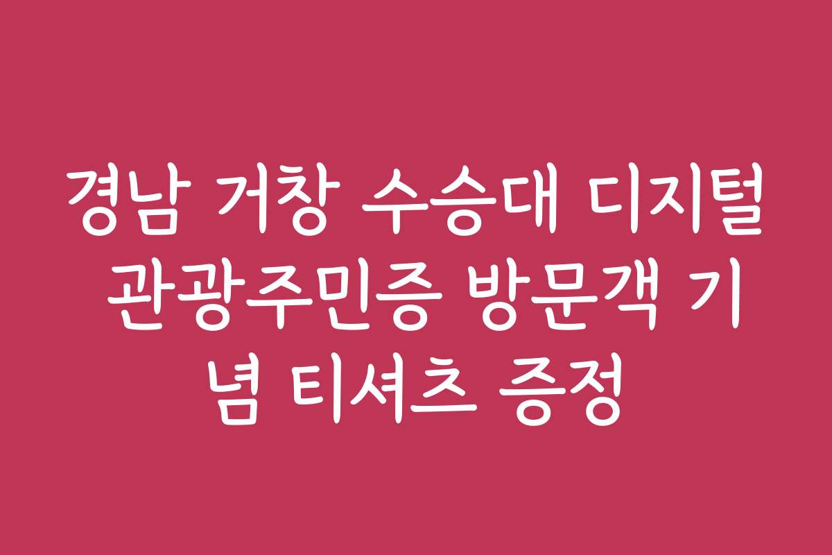 경남 거창 수승대 디지털 관광주민증 방문객 기념 티셔츠 증정