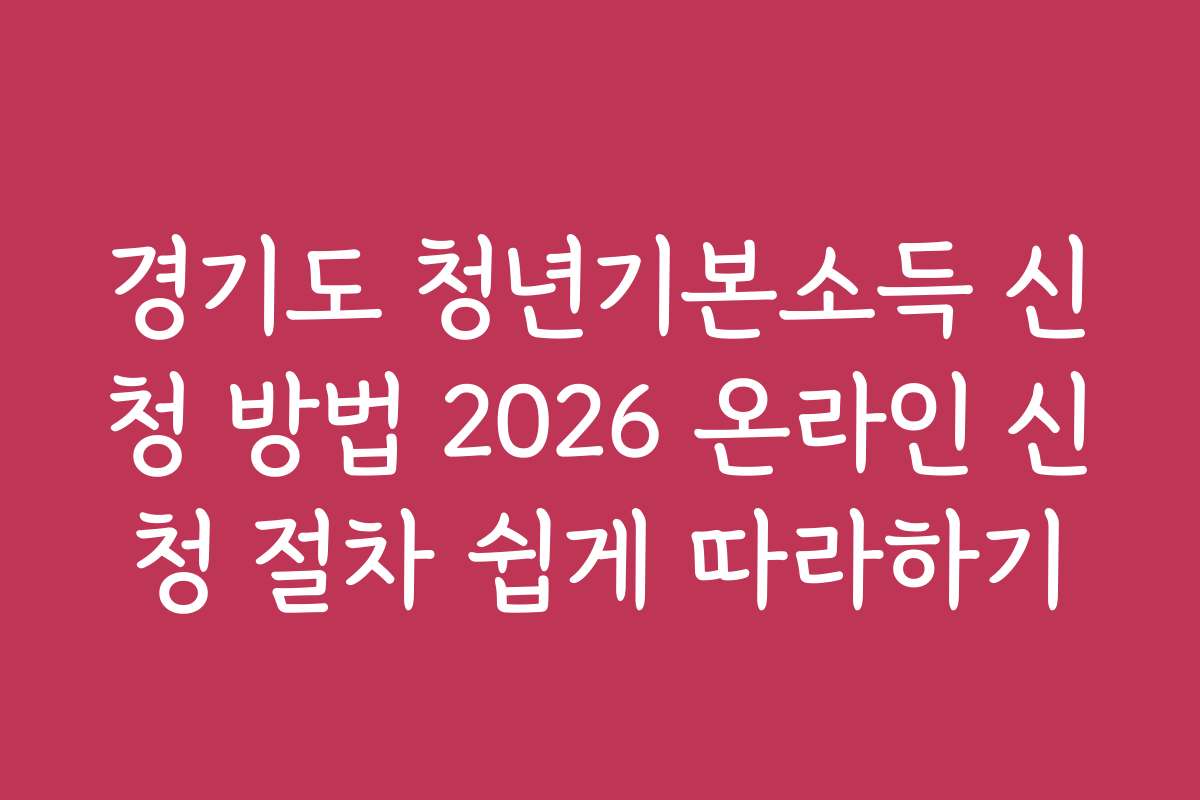 경기도 청년기본소득 신청 방법 2026 온라인 신청 절차 쉽게 따라하기