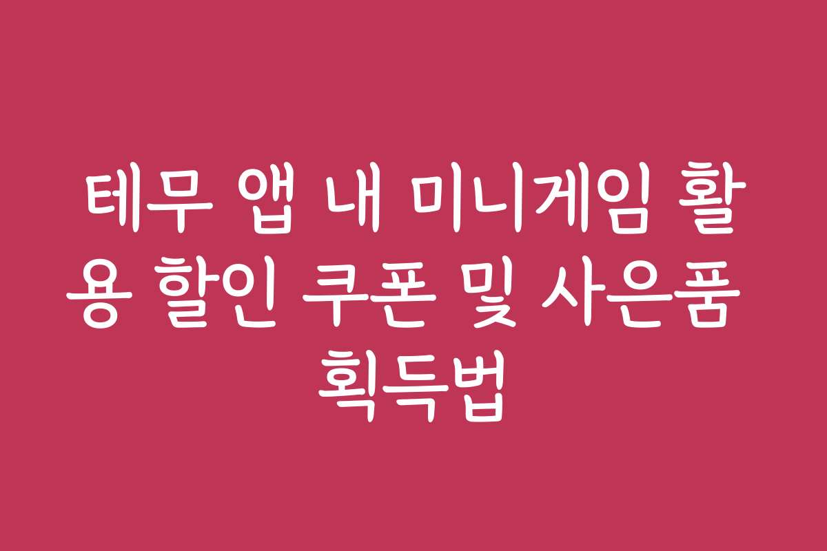 테무 앱 내 미니게임 활용 할인 쿠폰 및 사은품 획득법