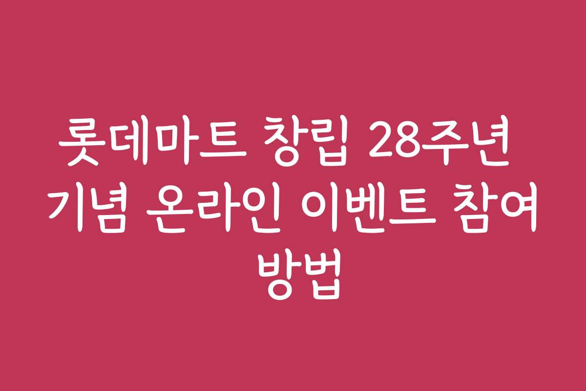 롯데마트 창립 28주년 기념 온라인 이벤트 참여 방법