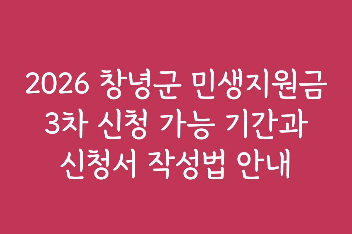 2026 창녕군 민생지원금 3차 신청 가능 기간과 신청서 작성법 안내
