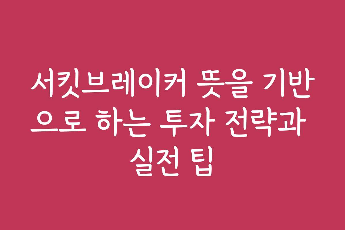 서킷브레이커 뜻을 기반으로 하는 투자 전략과 실전 팁