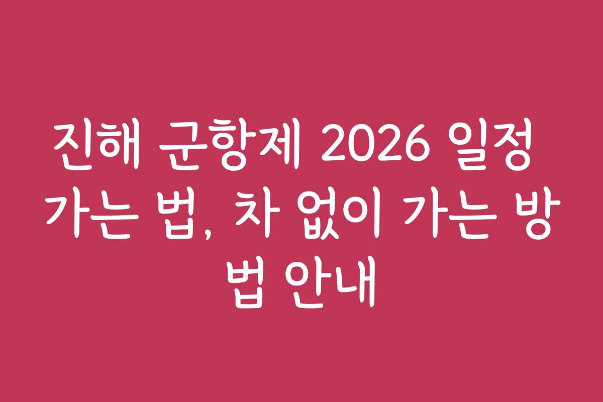진해 군항제 2026 일정 가는 법, 차 없이 가는 방법 안내
