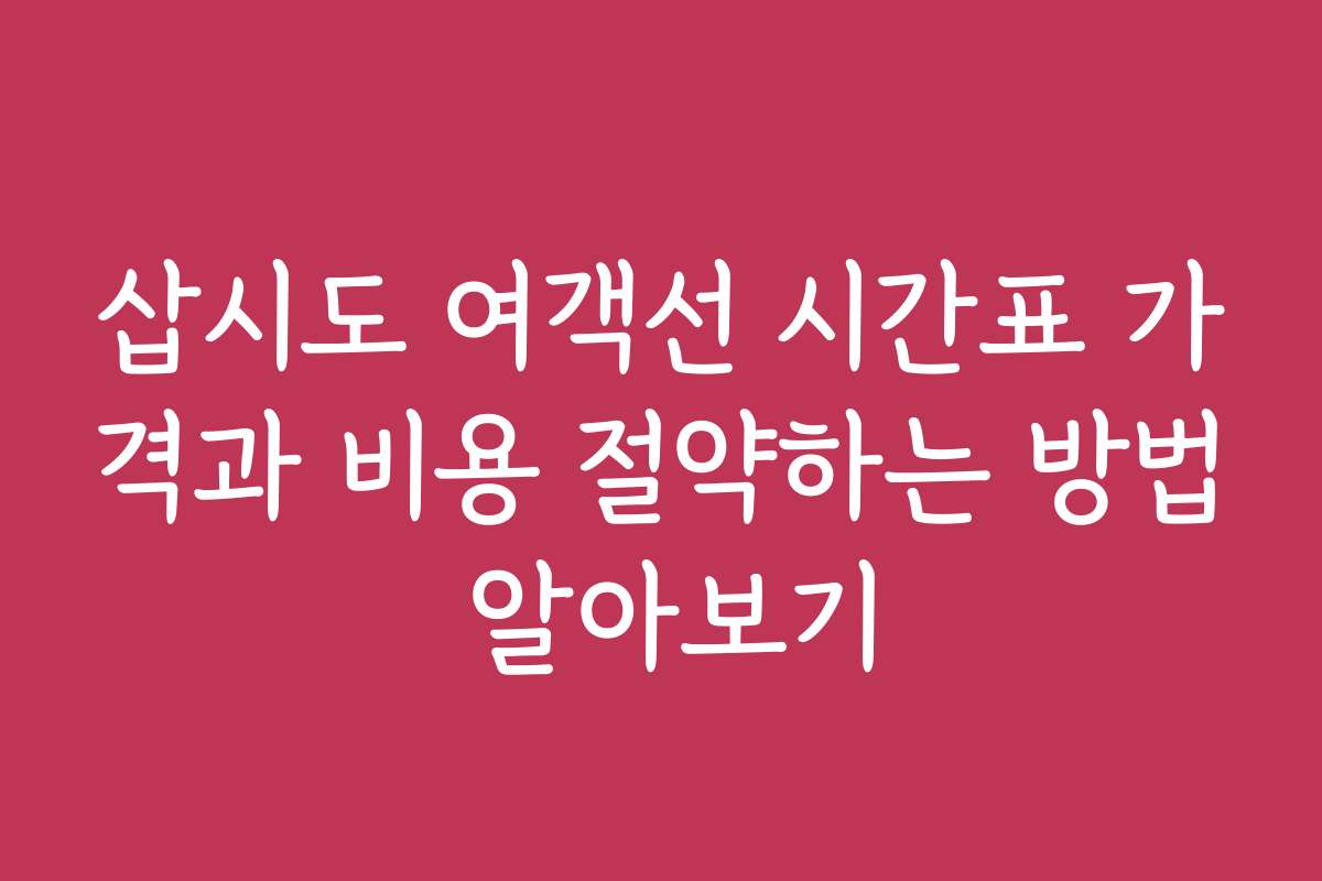 삽시도 여객선 시간표 가격과 비용 절약하는 방법 알아보기
