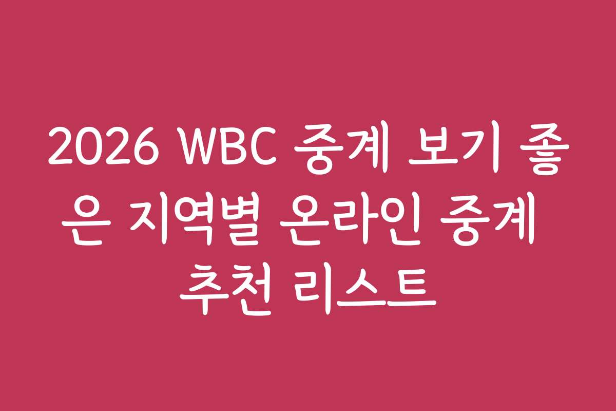 2026 WBC 중계 보기 좋은 지역별 온라인 중계 추천 리스트