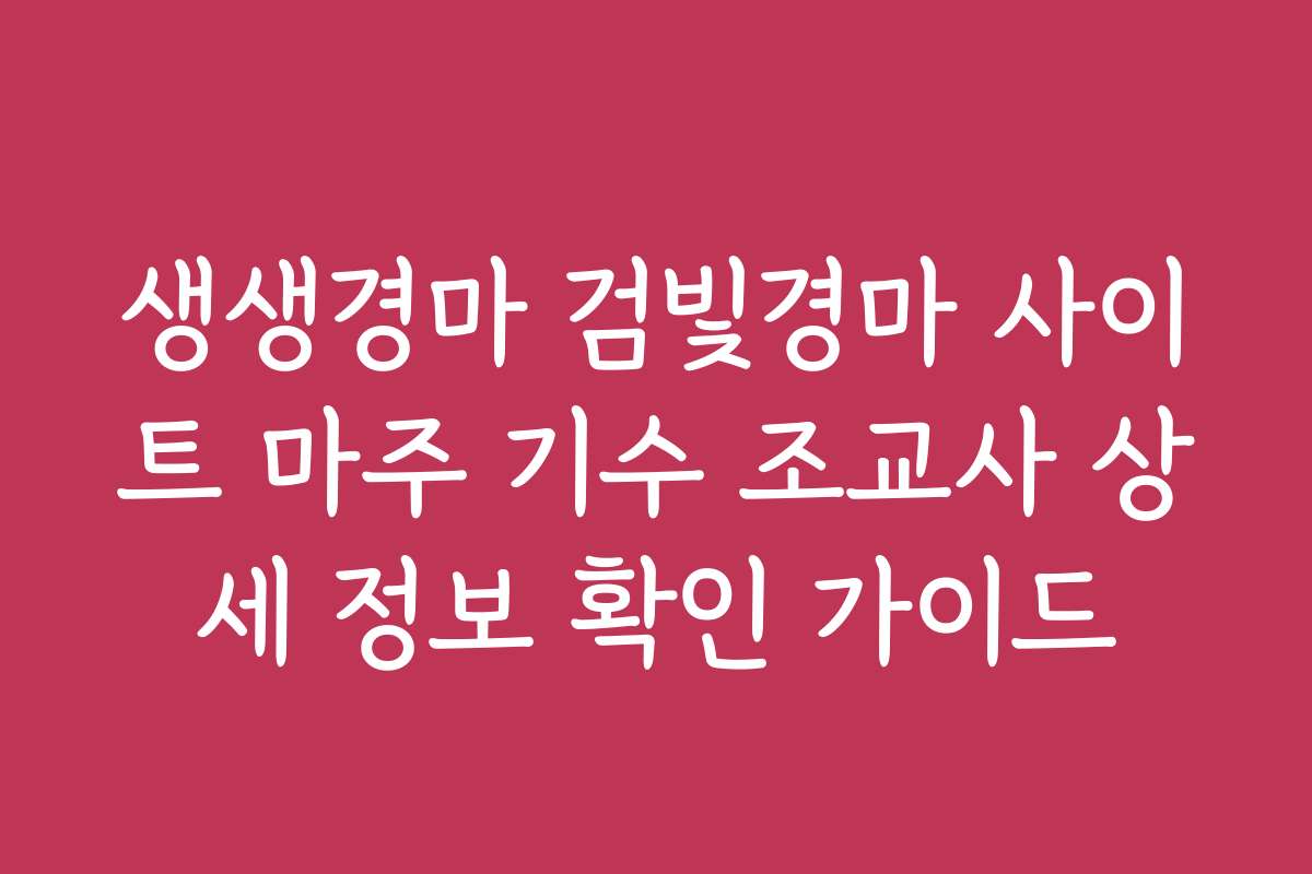 생생경마 검빛경마 사이트 마주 기수 조교사 상세 정보 확인 가이드