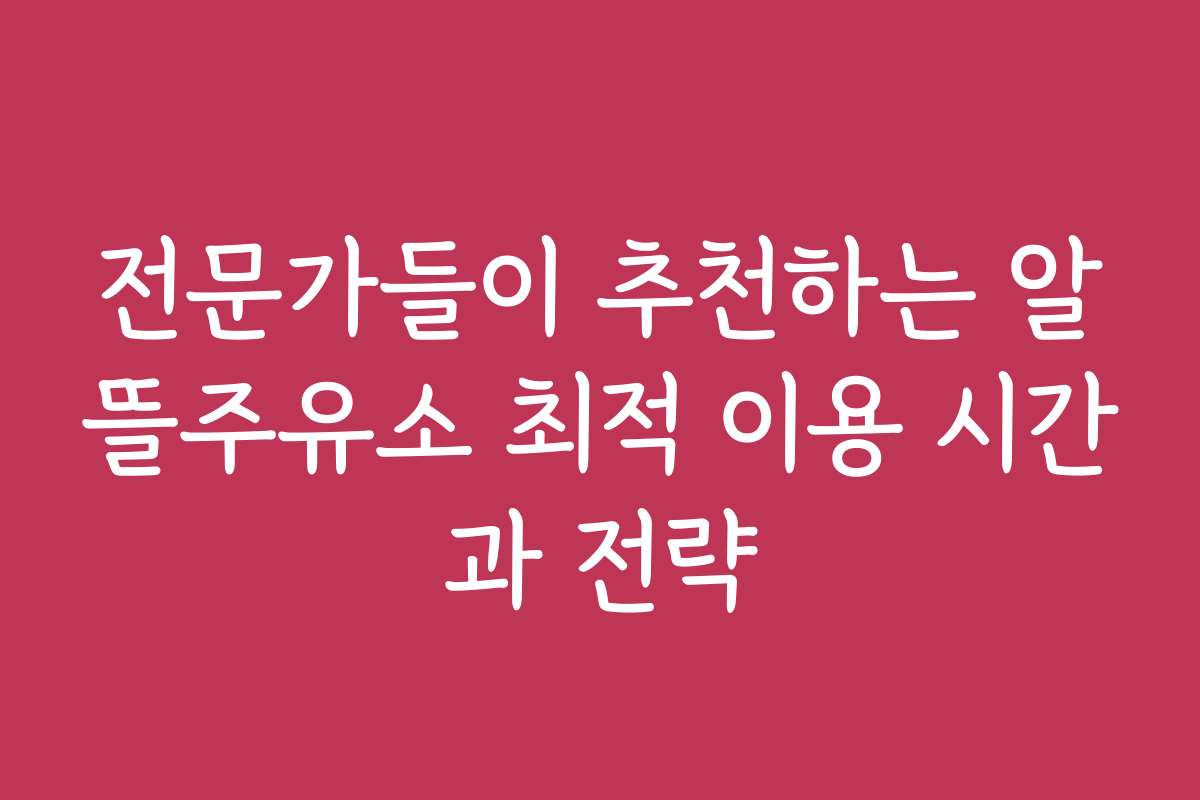 전문가들이 추천하는 알뜰주유소 최적 이용 시간과 전략