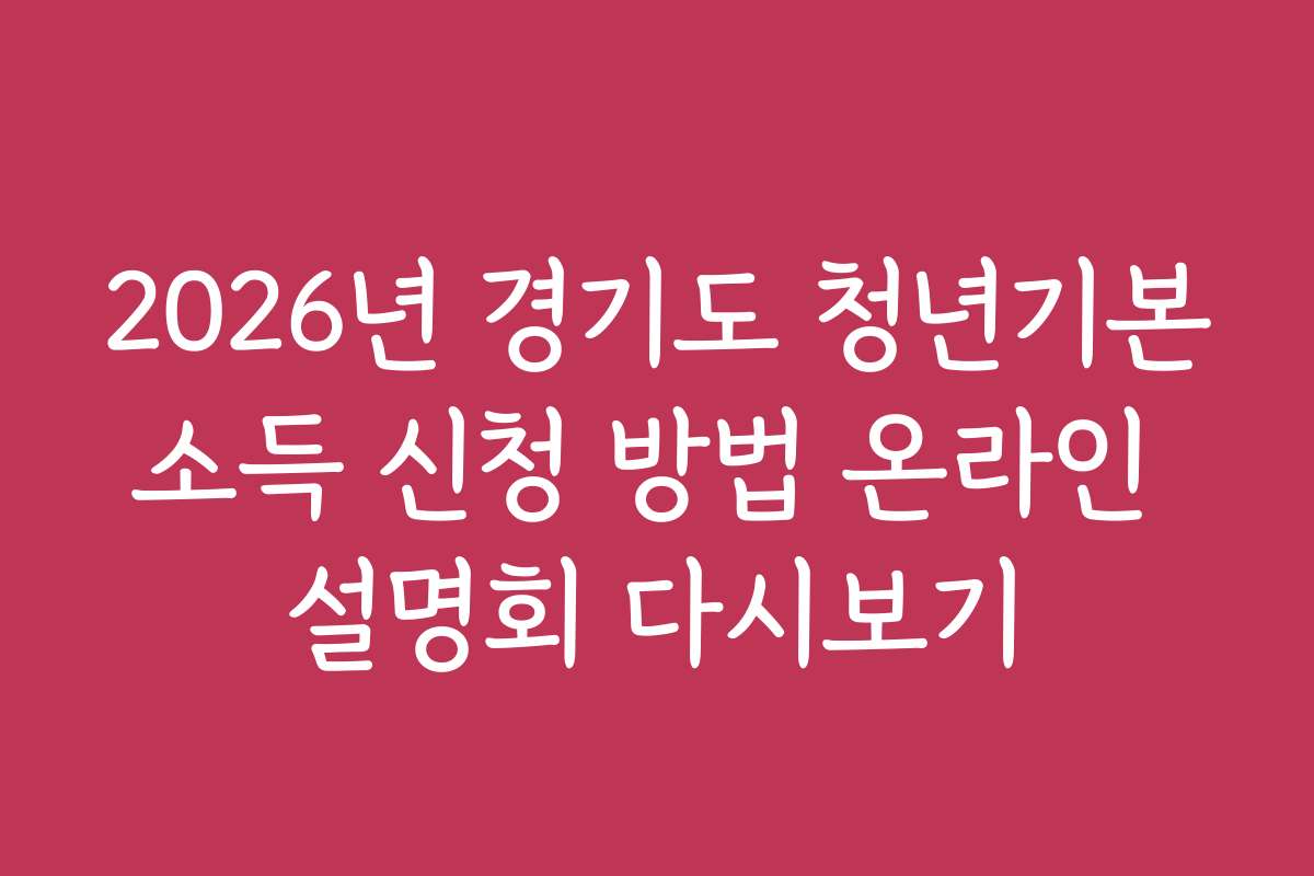 2026년 경기도 청년기본소득 신청 방법 온라인 설명회 다시보기