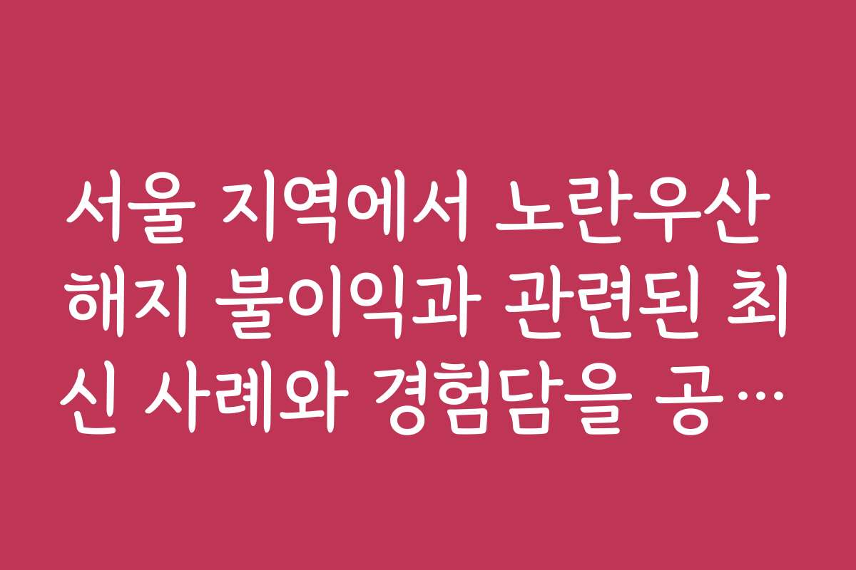 서울 지역에서 노란우산 해지 불이익과 관련된 최신 사례와 경험담을 공유합니다