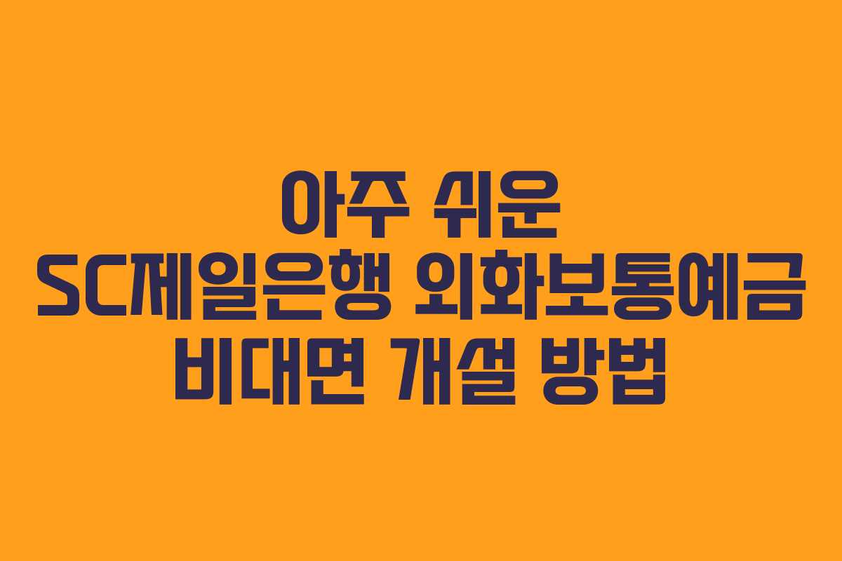 아주-쉬운-SC제일은행-외화보통예금-비대면-개설-방법