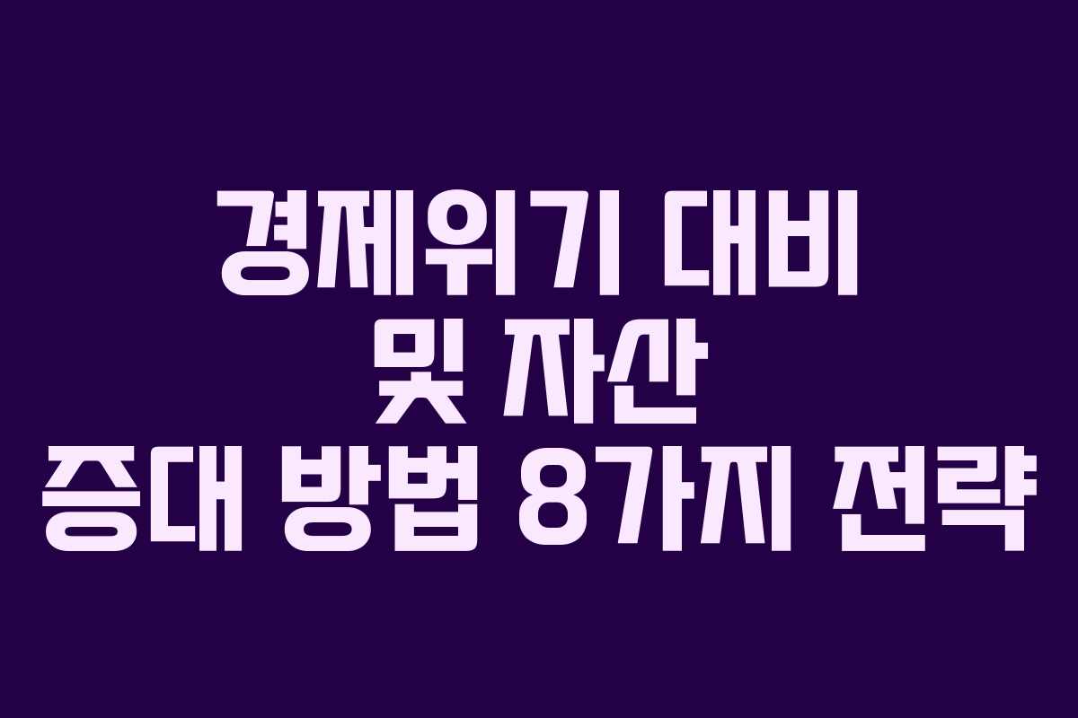 경제위기 대비 및 자산 증대 방법 8가지 전략