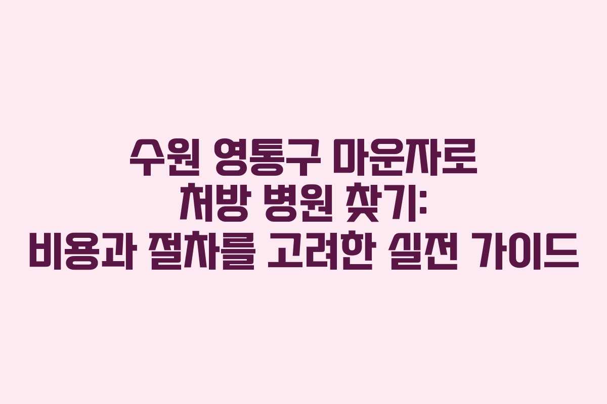 수원 영통구 마운자로 처방 병원 찾기: 비용과 절차를 고려한 실전 가이드