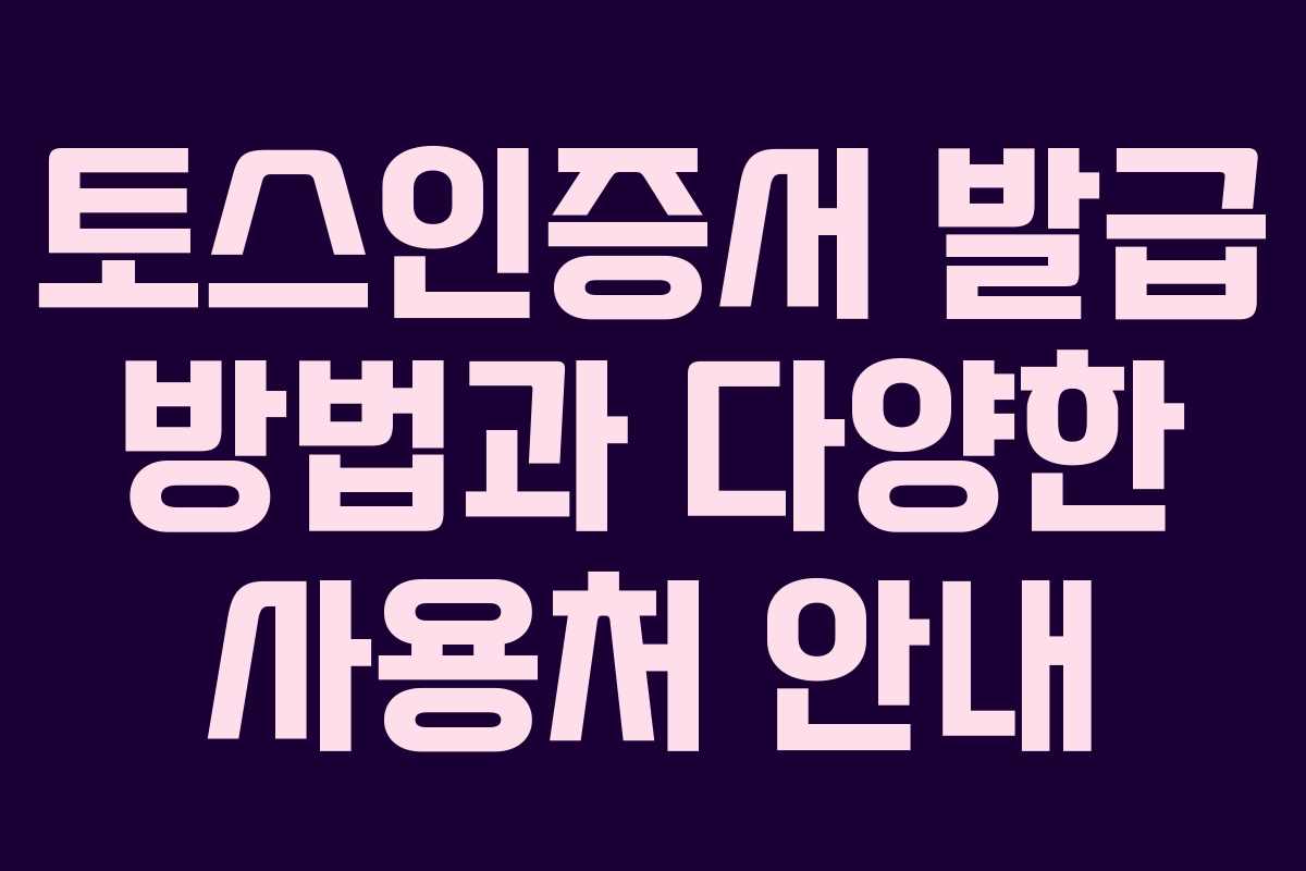 토스인증서 발급 방법과 다양한 사용처 안내