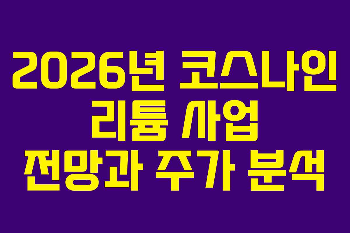 2026년 코스나인 리튬 사업 전망과 주가 분석