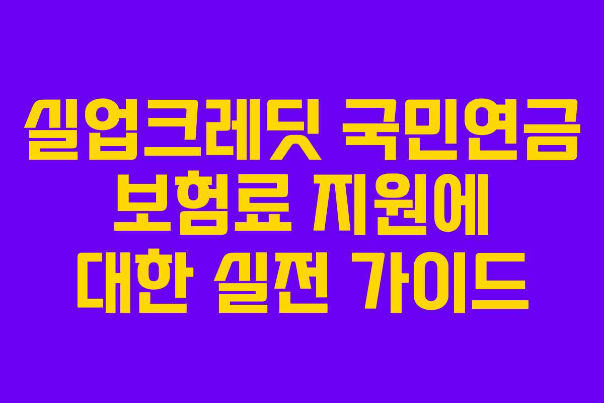 실업크레딧 국민연금 보험료 지원에 대한 실전 가이드