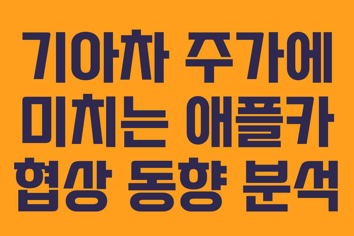 기아차 주가에 미치는 애플카 협상 동향 분석