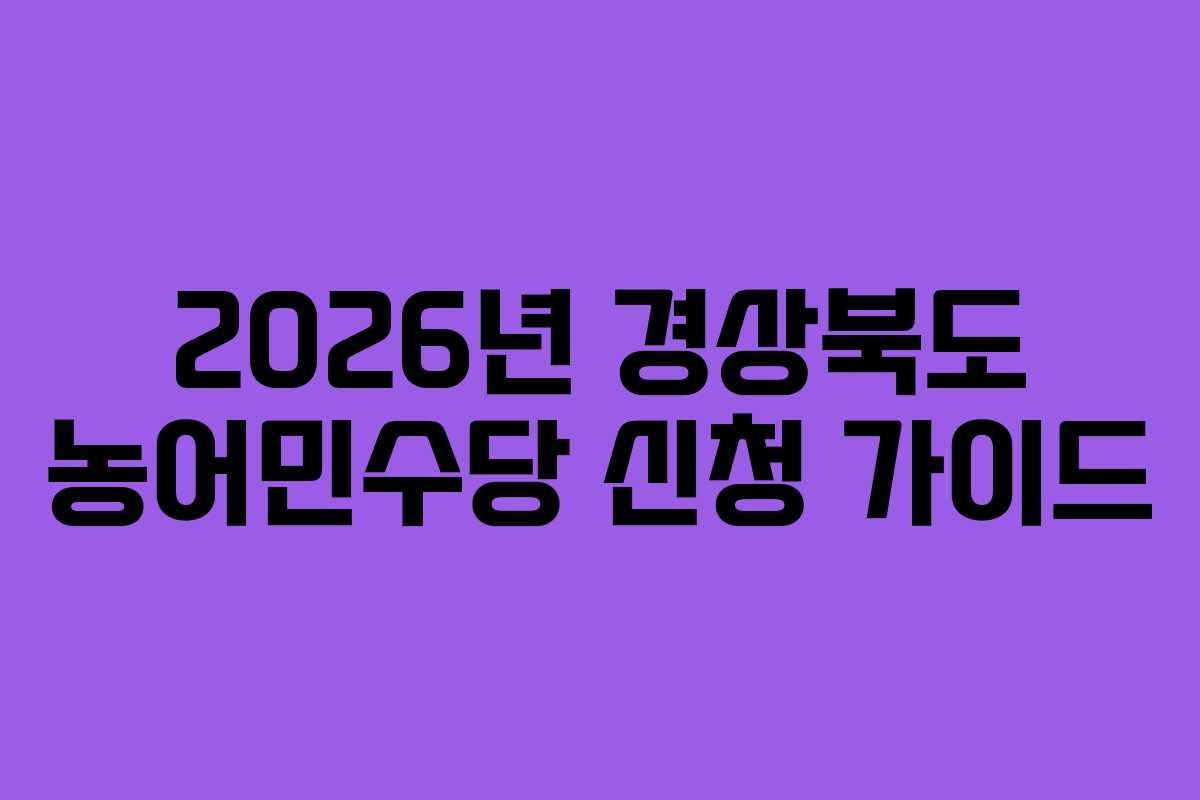 2026년 경상북도 농어민수당 신청 가이드