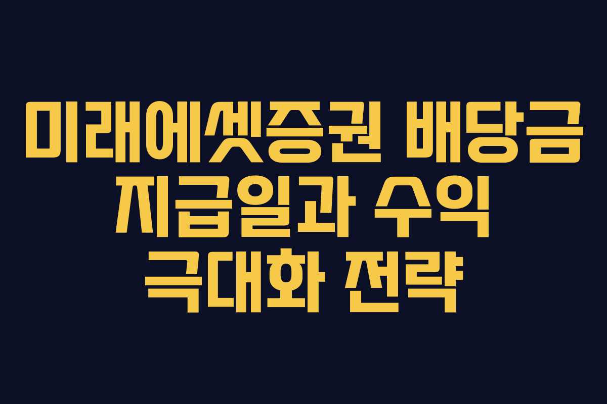 미래에셋증권 배당금 지급일과 수익 극대화 전략