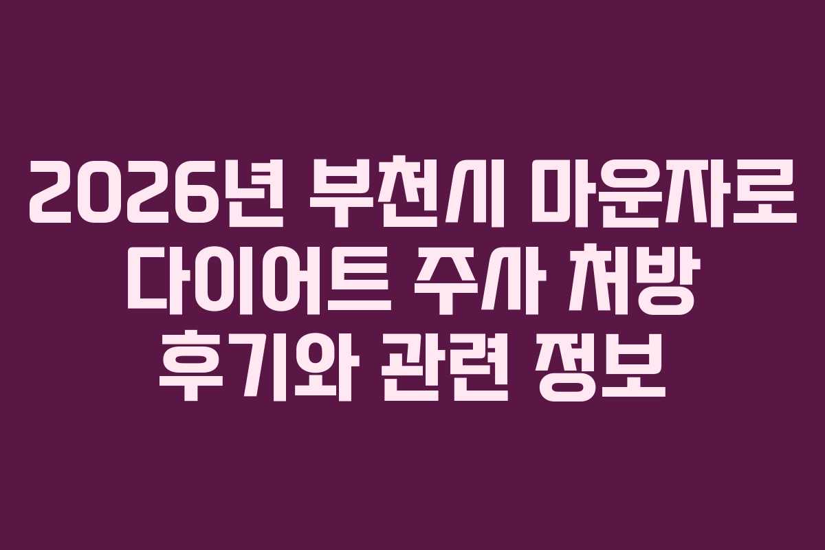 2026년 부천시 마운자로 다이어트 주사 처방 후기와 관련 정보