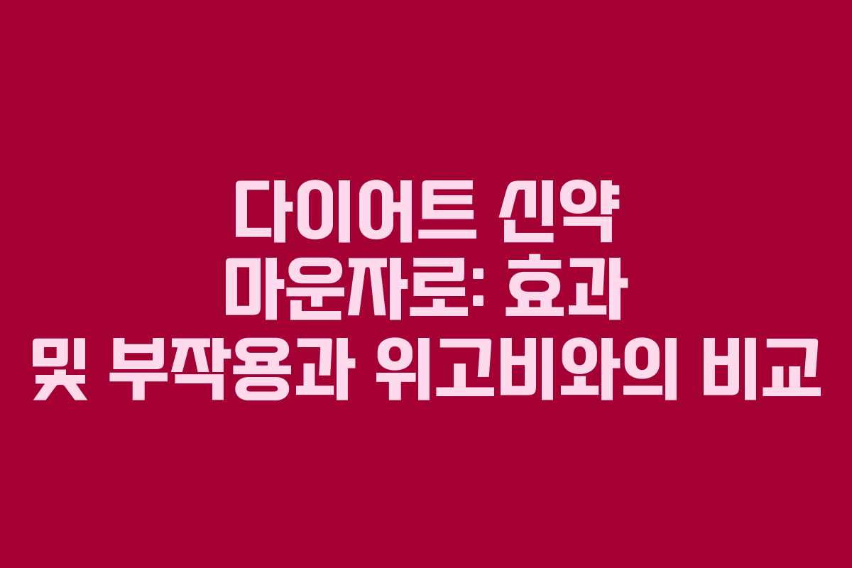 다이어트 신약 마운자로: 효과 및 부작용과 위고비와의 비교