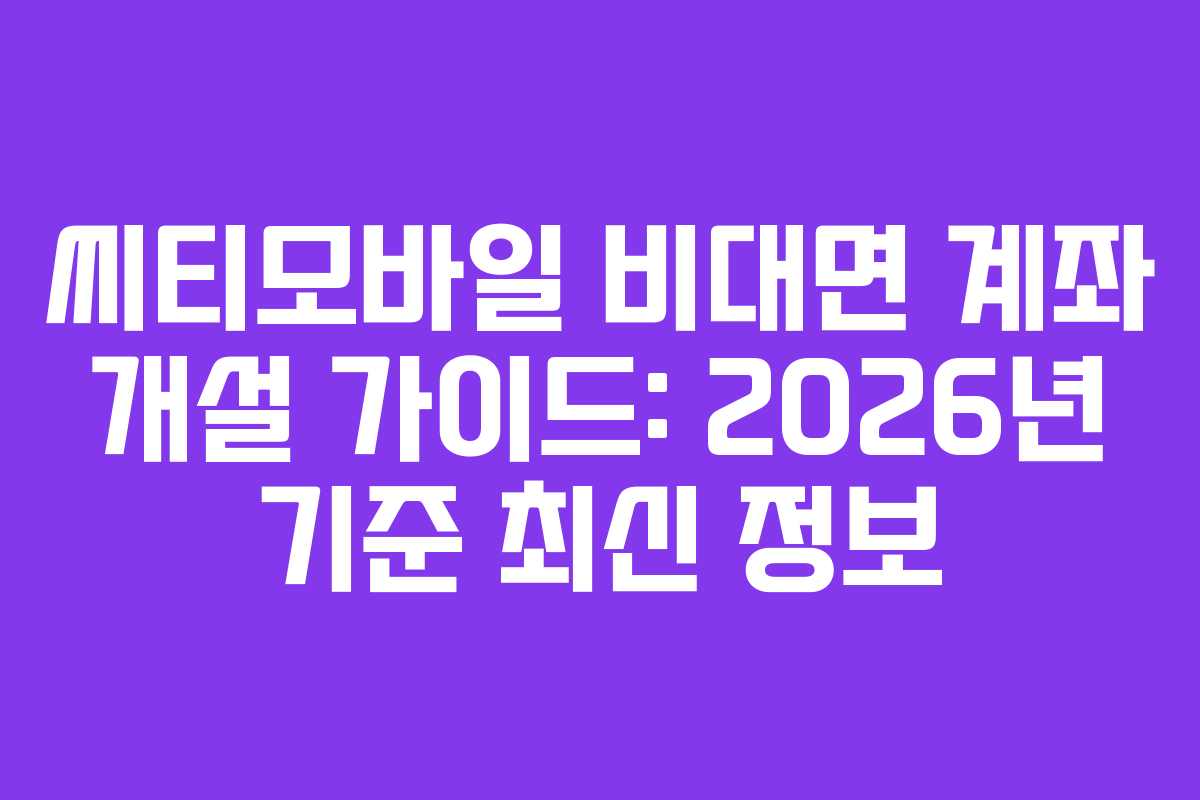 씨티모바일 비대면 계좌 개설 가이드: 2026년 기준 최신 정보