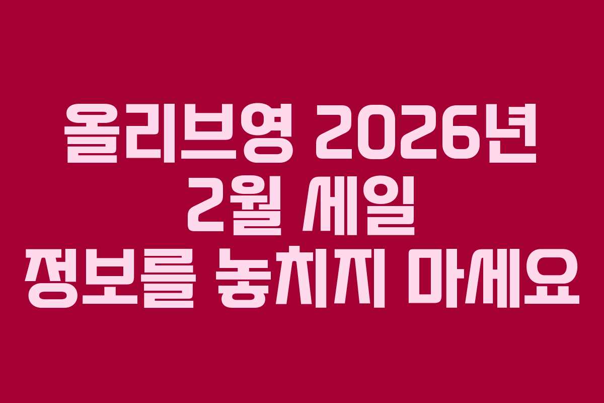 올리브영 2026년 2월 세일 정보를 놓치지 마세요