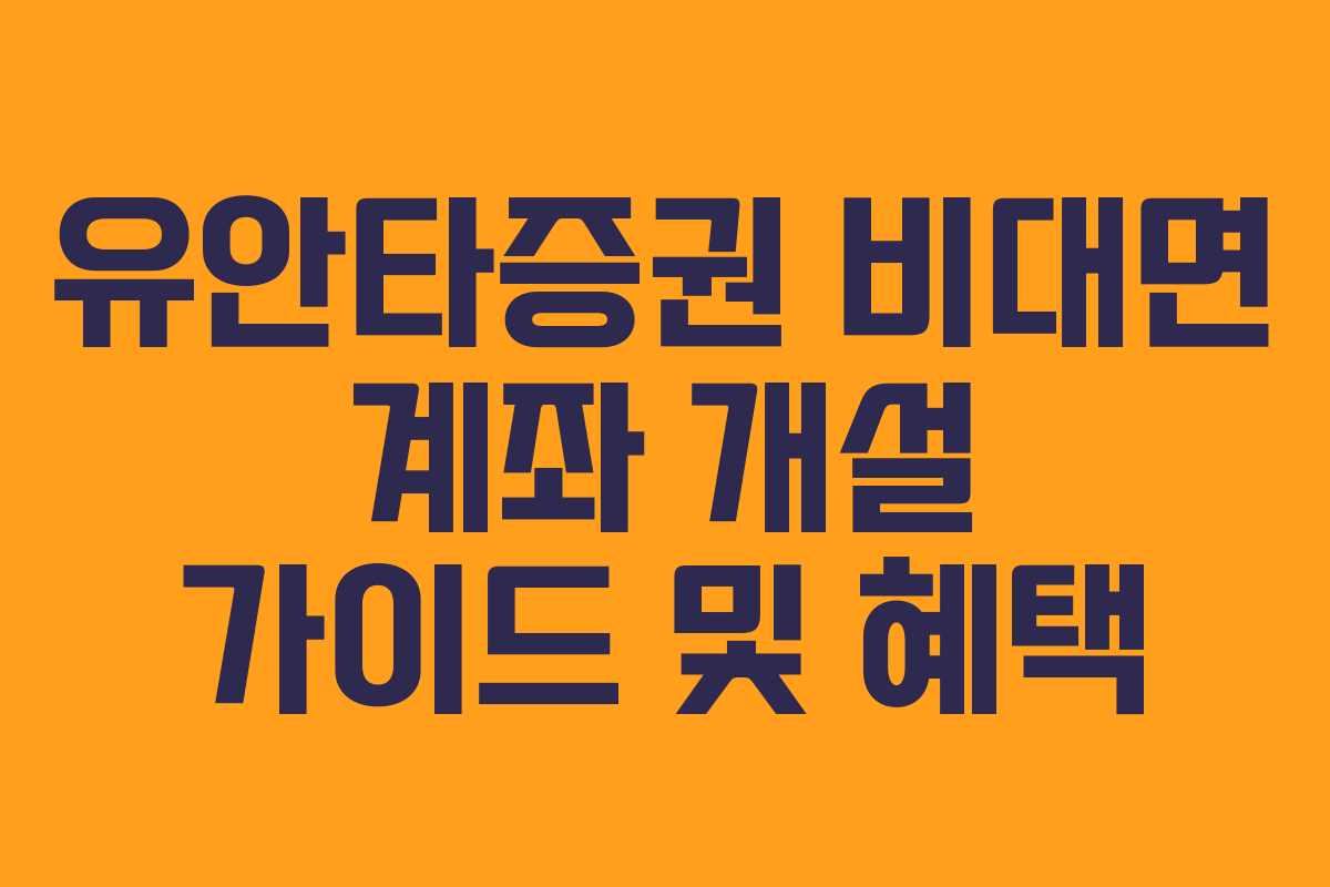 유안타증권-비대면-계좌-개설-가이드-및-혜택