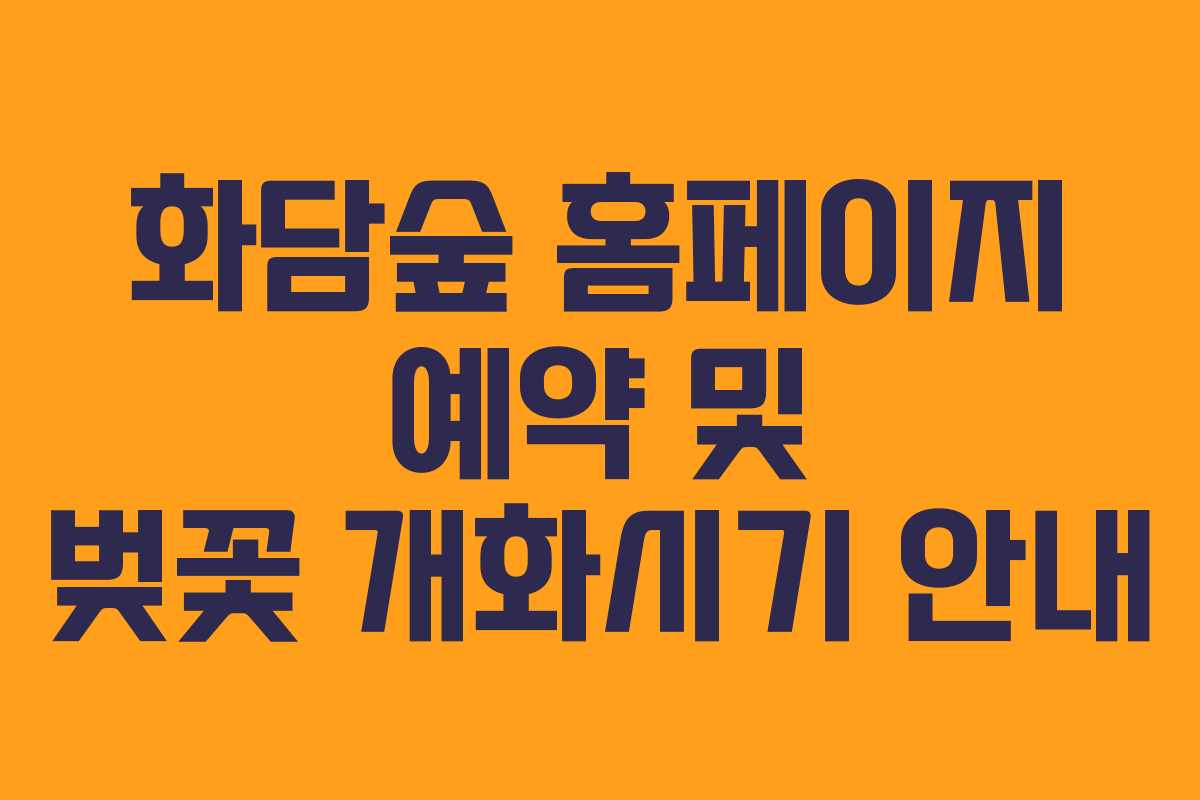 화담숲 홈페이지 예약 및 벚꽃 개화시기 안내
