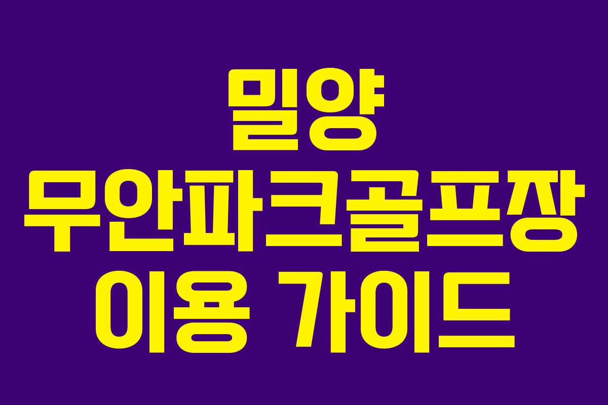 밀양 무안파크골프장 이용 가이드