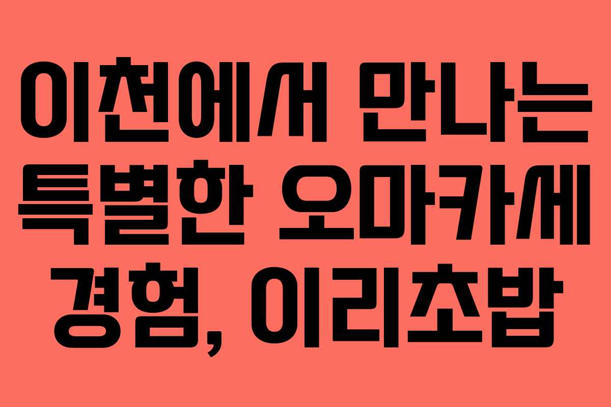 이천에서 만나는 특별한 오마카세 경험, 이리초밥