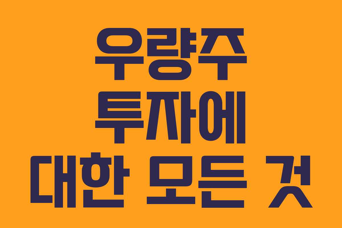 우량주 투자에 대한 모든 것