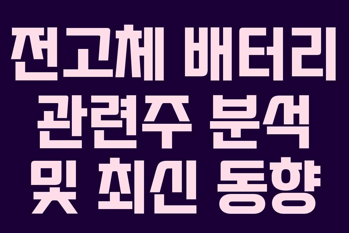 전고체-배터리-관련주-분석-및-최신-동향