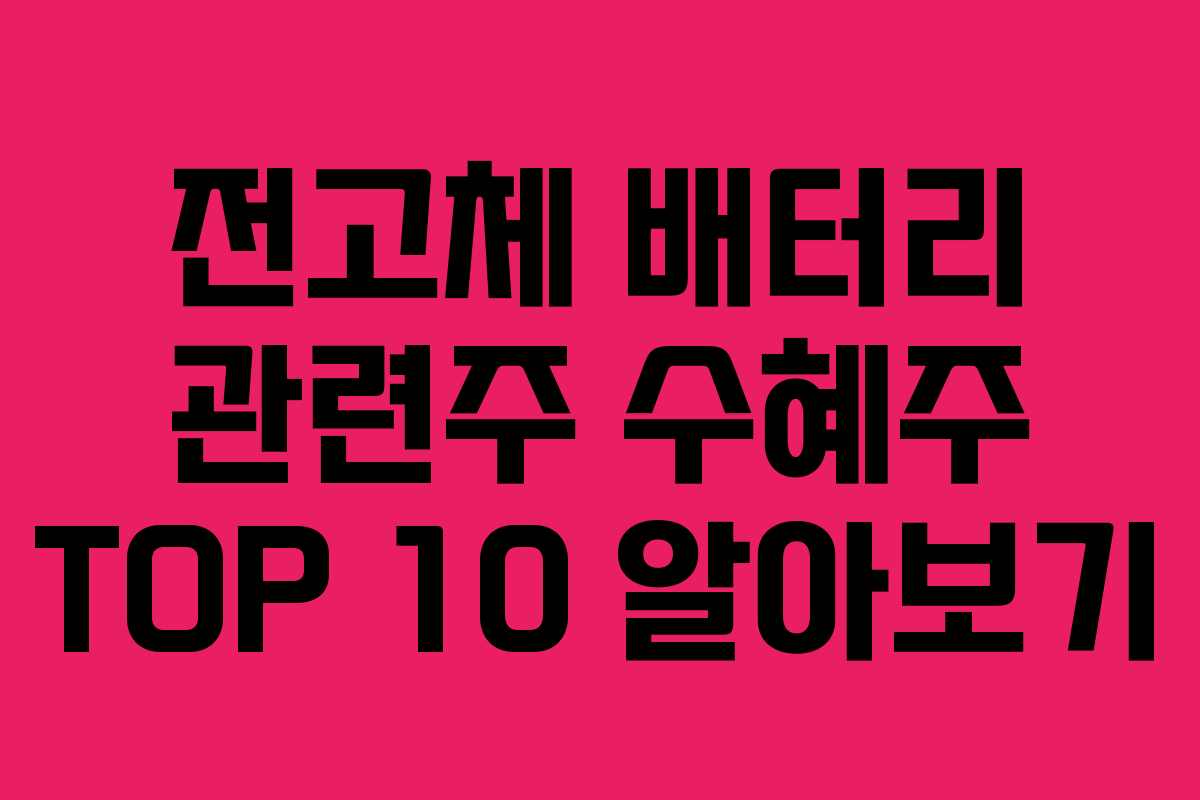 전고체-배터리-관련주-수혜주-TOP-10-알아보기