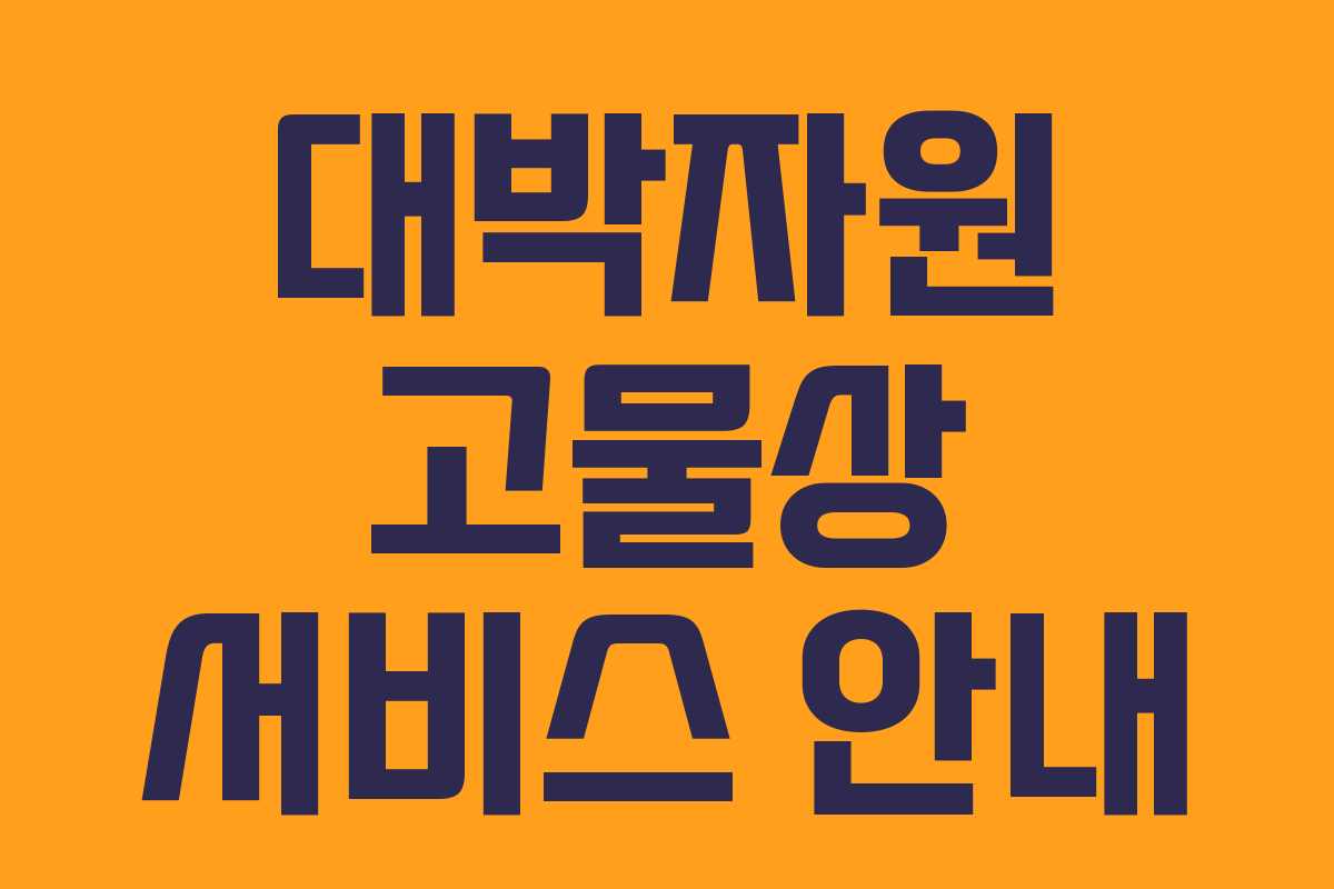 대박자원 고물상 서비스 안내