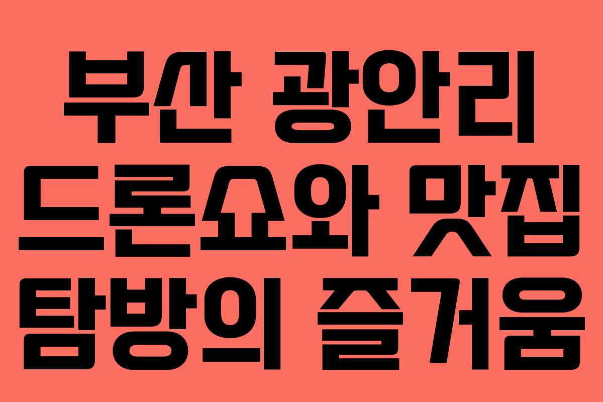 부산 광안리 드론쇼와 맛집 탐방의 즐거움