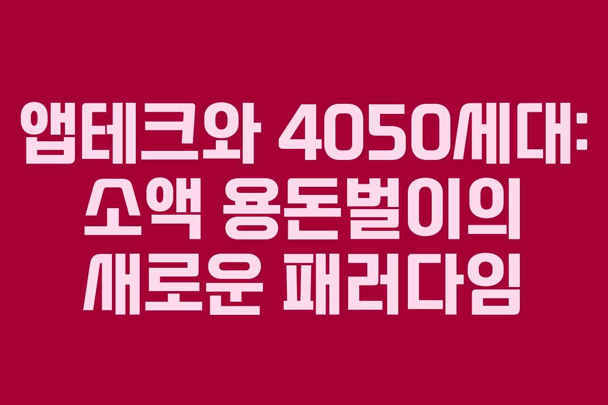앱테크와 4050세대: 소액 용돈벌이의 새로운 패러다임