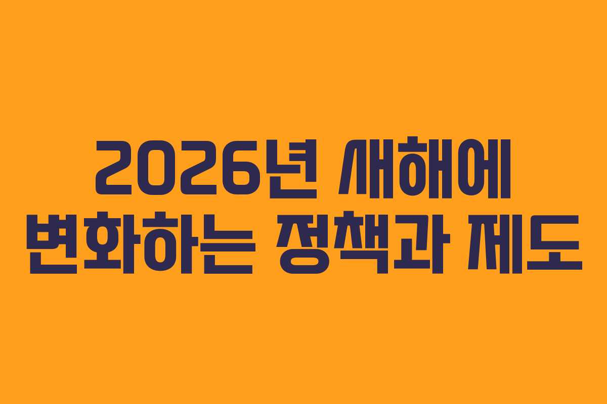 2026년 새해에 변화하는 정책과 제도