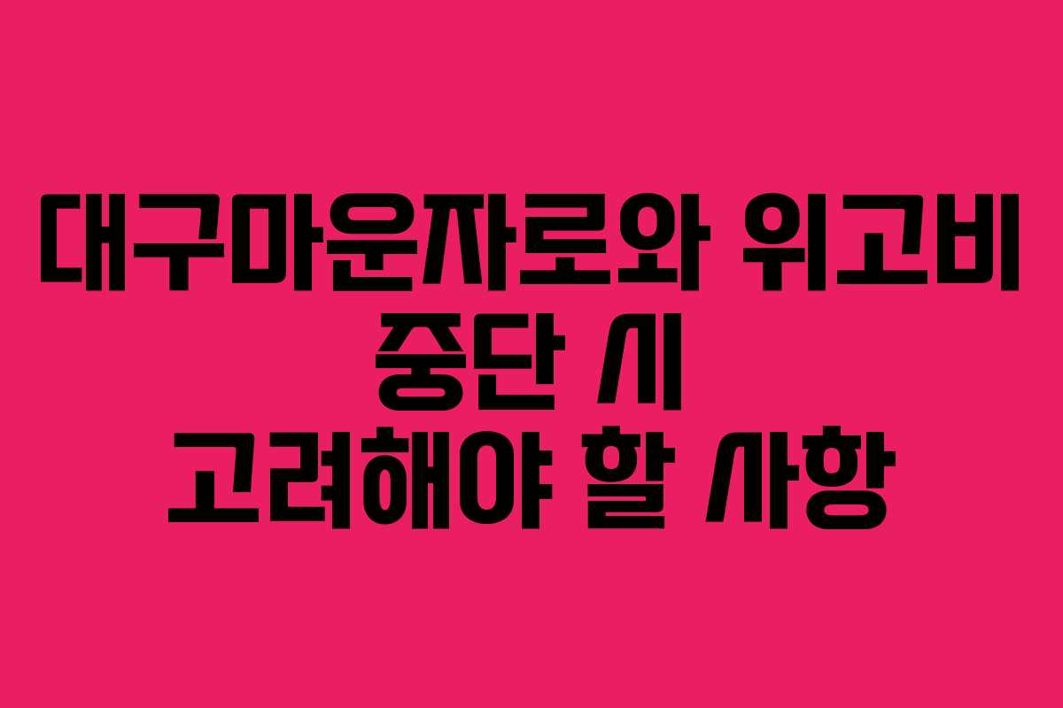 대구마운자로와 위고비 중단 시 고려해야 할 사항
