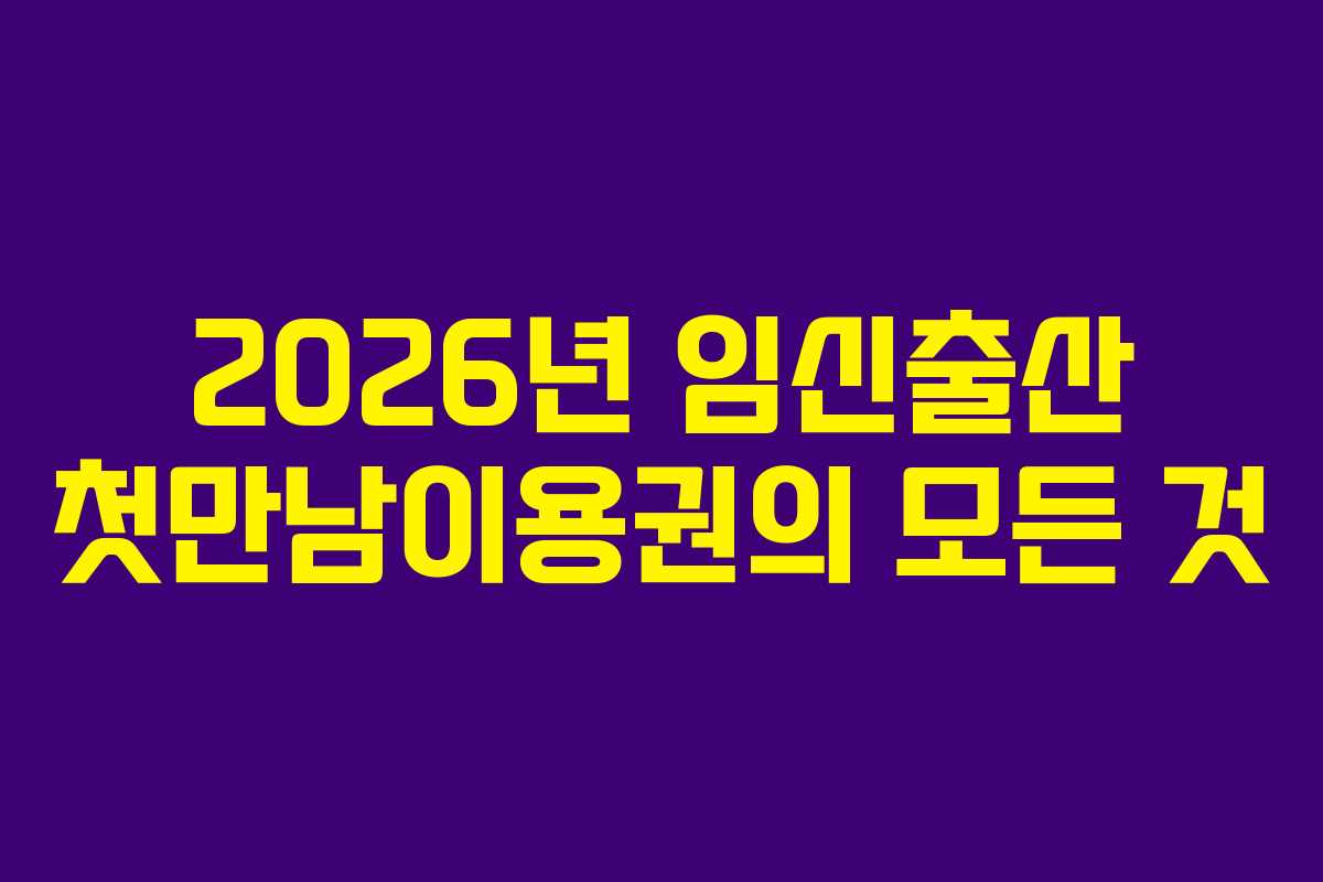 2026년 임신출산 첫만남이용권의 모든 것